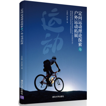 定向运动理论探索与户外运动拓展 下载