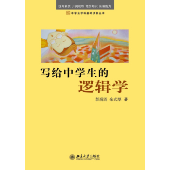 写给中学生的逻辑学 下载
