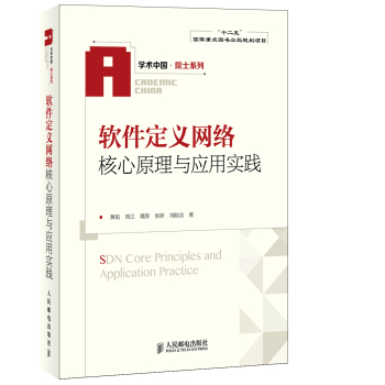 软件定义网络核心原理与应用实践 下载