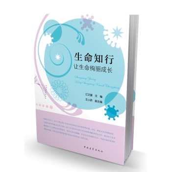 生命知行：让生命绚丽成长 下载
