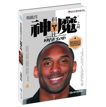 钻石巨星珍藏书系·科比：神魔之间 下载