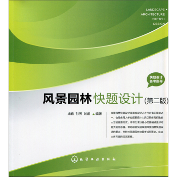 快题设计备考指导--风景园林快题设计(第二版) 下载