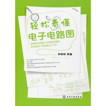 轻松看懂电子电路图 下载