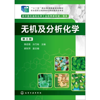 无机及分析化学(韩忠霄)(第三版) 下载