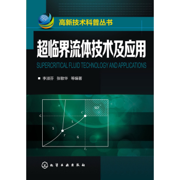 高新技术科普丛书--超临界流体技术及应用 下载