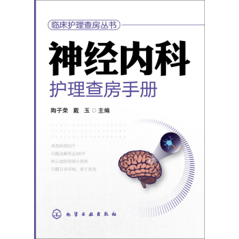 临床护理查房系列--神经内科护理查房手册 下载