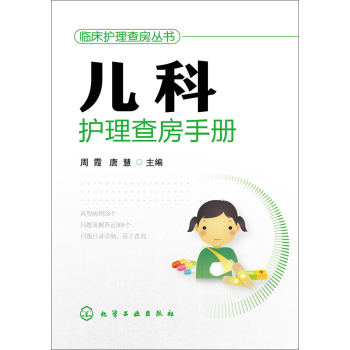 儿科护理查房手册/临床护理查房系列 下载