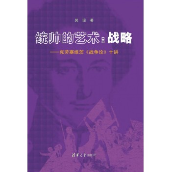 统帅的艺术--战略(克劳塞维茨战争论十讲) 下载