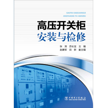 高压开关柜安装与检修 下载
