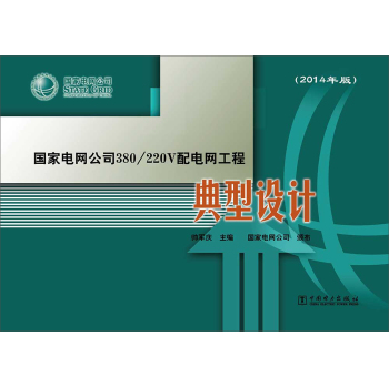 国家电网公司380/220V配电网工程典型设计 下载