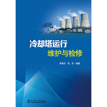 冷却塔运行维护与检修 下载