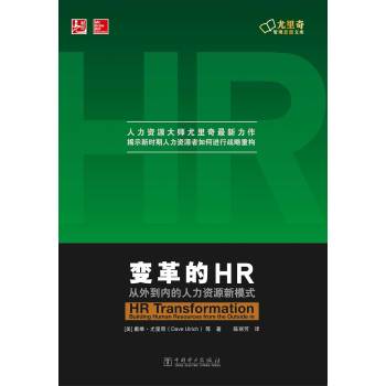 变革的HR：从外到内的人力资源新模式 下载