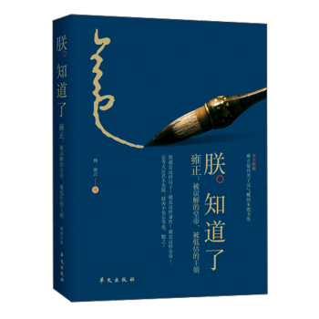 朕知道了：雍正·被误解的皇帝、被低估的王朝 下载