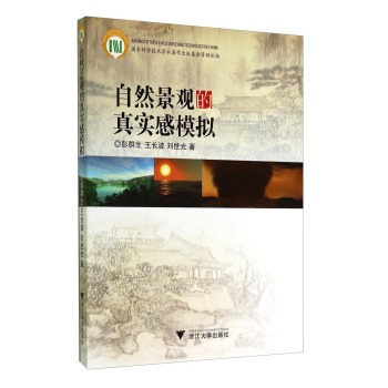 自然景观的真实感模拟 下载