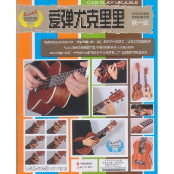 爱弹尤克里里·第一辑 下载