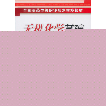 全国医药中等职业技术学校教材：无机化学基础 下载