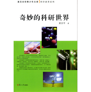复旦光华青少年文库·科学素养系列：奇妙的科研世界 下载