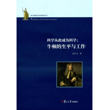 西方思想文化史研究丛书·科学从此成为科学：牛顿的生平与工作 下载