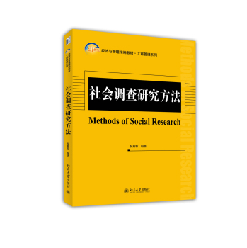 社会调查研究方法 下载