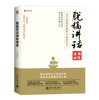 脱稿讲话训练速成：8堂课教你做即兴演讲高手 下载