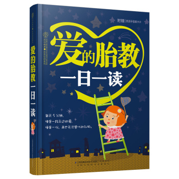 爱的胎教一日一读 下载