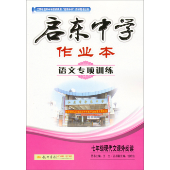启东中学作业本·语文专项训练：七年级现代文课外阅读 下载