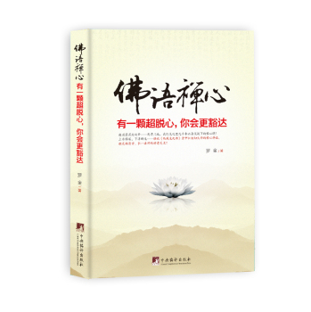佛语禅心：有一颗超脱心，你会更豁达 下载