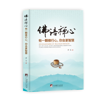 佛语禅心：有一颗修行心，你会更智慧 下载