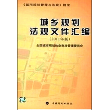 城乡规划法规文件汇编《城市规划管理与法规》 下载