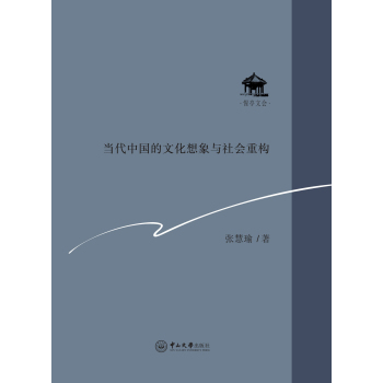 当代中国的文化想象与社会重构 下载