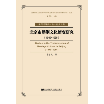 北京市婚姻文化嬗变研究(1949-1966)/中国近现代社会文化史论丛 下载