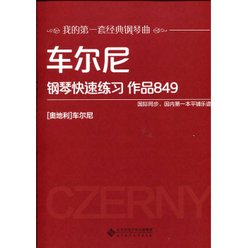 车尔尼钢琴快速练习 作品849 下载