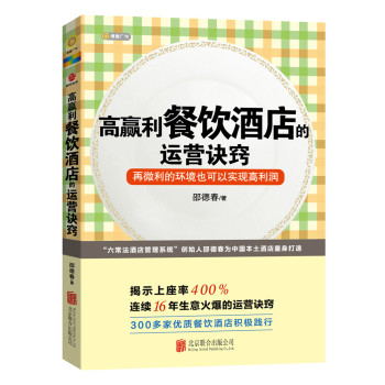 高赢利餐饮酒店的运营诀窍 下载