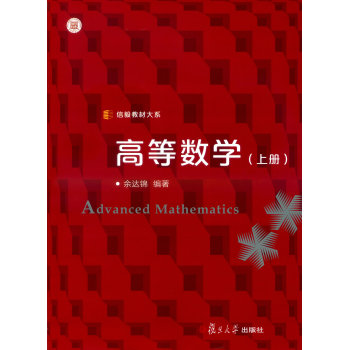 信毅教材大系：高等数学 下载