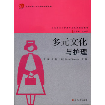 多元文化与护理(卫生技术与护理专业系列创新教材) 下载