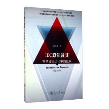 IEC算法及其在多目标优化中的应用 下载