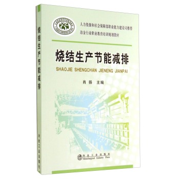 烧结生产节能减排/冶金行业职业教育培训规划教材 下载