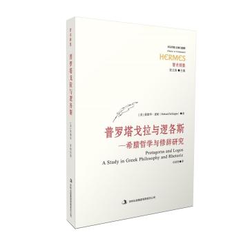 普罗塔戈拉与逻各斯：希腊哲学与修辞研究 下载