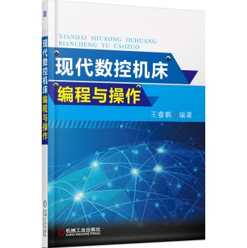 现代数控机床编程与操作 下载