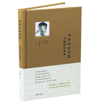 李泽厚对话集：中国哲学登场 下载