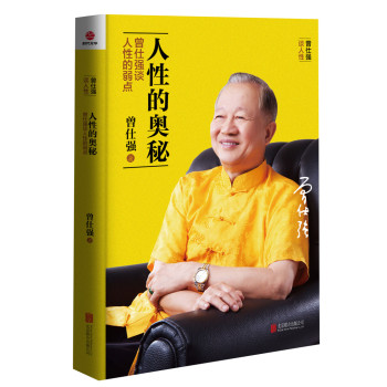 人性的奥秘(曾仕强谈人性的弱点) 下载