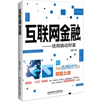 互联网金融：信用撬动财富 下载