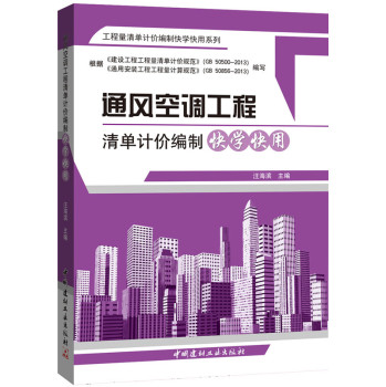 通风空调工程清单计价编制快学快用 下载