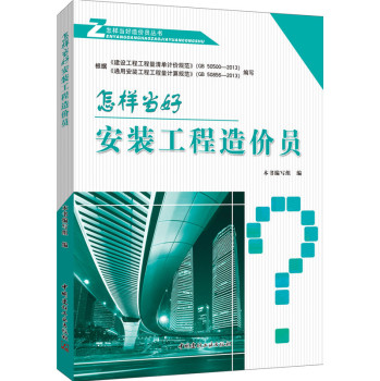 怎样当好安装工程造价员 下载
