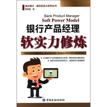 商业银行·赢在软实力系列丛书：银行产品经理软实力修炼 下载