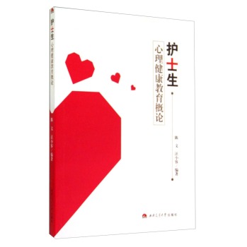 护士生心理健康教育概论 下载
