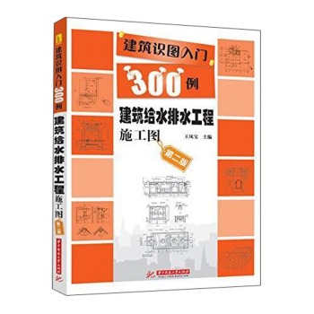 建筑识图入门300例：建筑给水排水工程施工图 下载