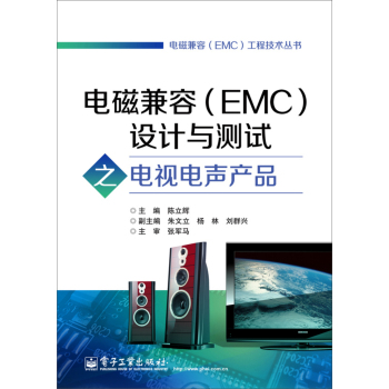 电磁兼容设计与测试之电视电声产品 下载