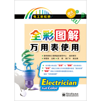 全彩图解万用表使用(含附件1份) 下载