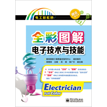 全彩图解电子技术与技能(含附件1份) 下载